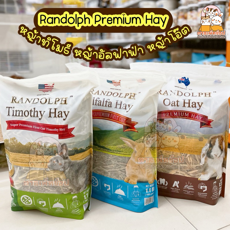 Randolph แรนดอล์ฟ  หญ้าโอ๊ต Oat Hay , หญ้าทิโมธี Timothy Hay ,หญ้าอัลฟาฟ่า 500 กรัม