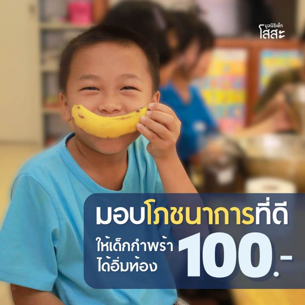 ร่วมบริจาค 100 บาท ส่งเสริมโภชนาการให้เด็กเติบโตอย่างสมวัย