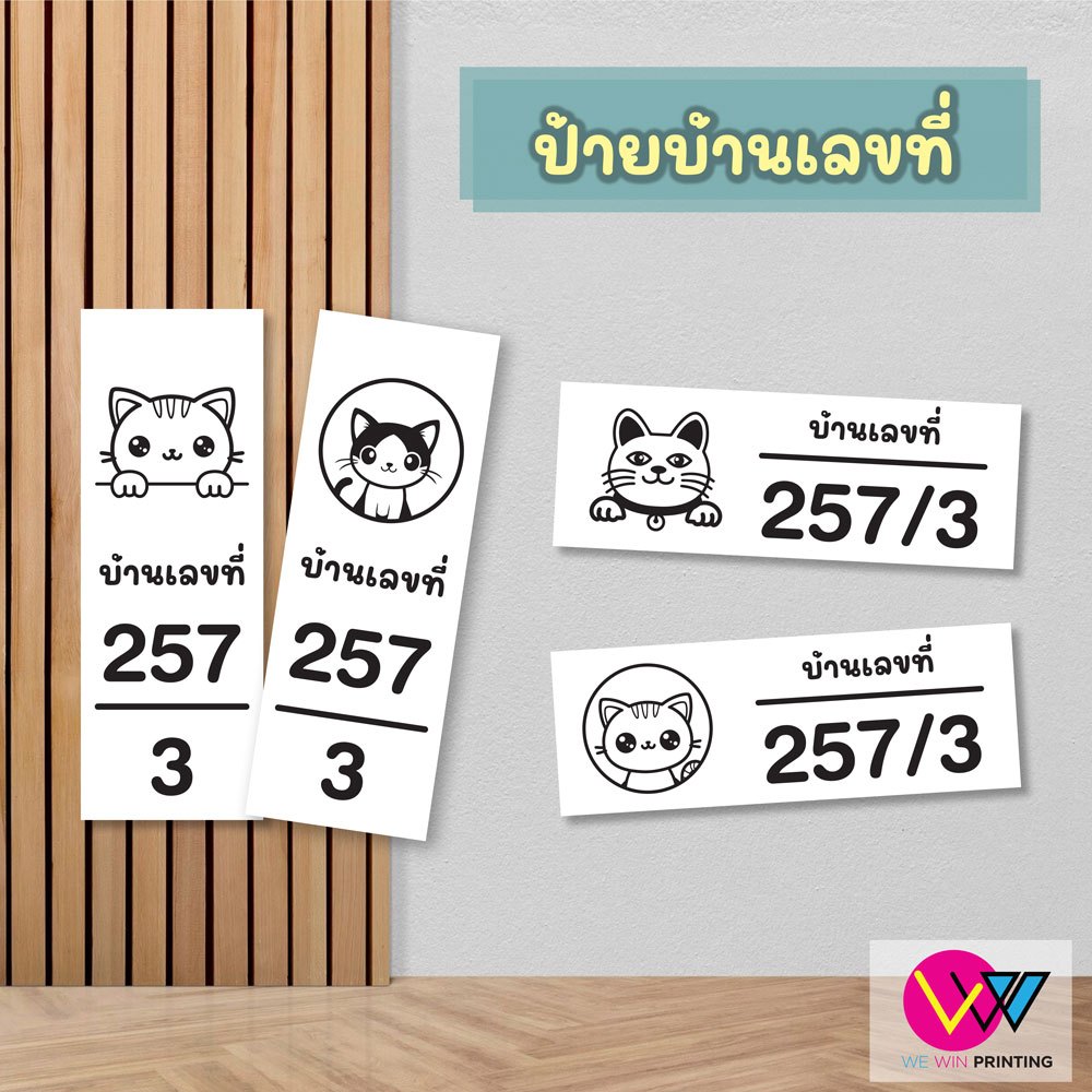 ป้ายบ้านเลขที่แนวตั้ง และแนวนอน รูปน้องแมว วัสดุทำจากพลาสวูด