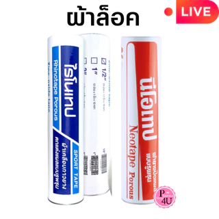 (1 ม้วน) Neotape /RHINOTAPE ผ้าล็อคม้วนเปลือย 10 หลา ผ้าล็อค 1/2 นิ้ว, 1 นิ้ว และ 2 นิ้ว #L1