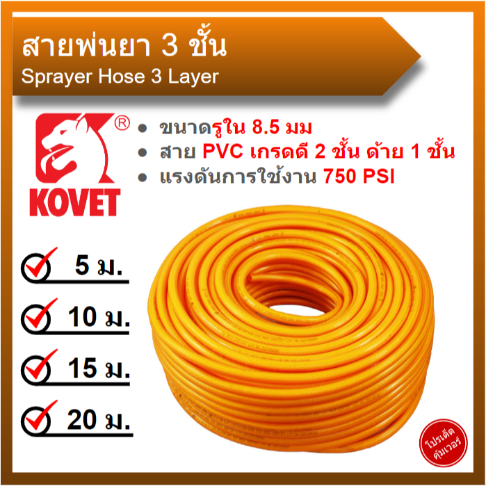สายพ่นยา 3 ชั้น 5 ชั้น 5 เมตร 10 เมตร 15 เมตร 20 เมตร หัวทองเกลียวทองเหลือง ทนสารเคมี