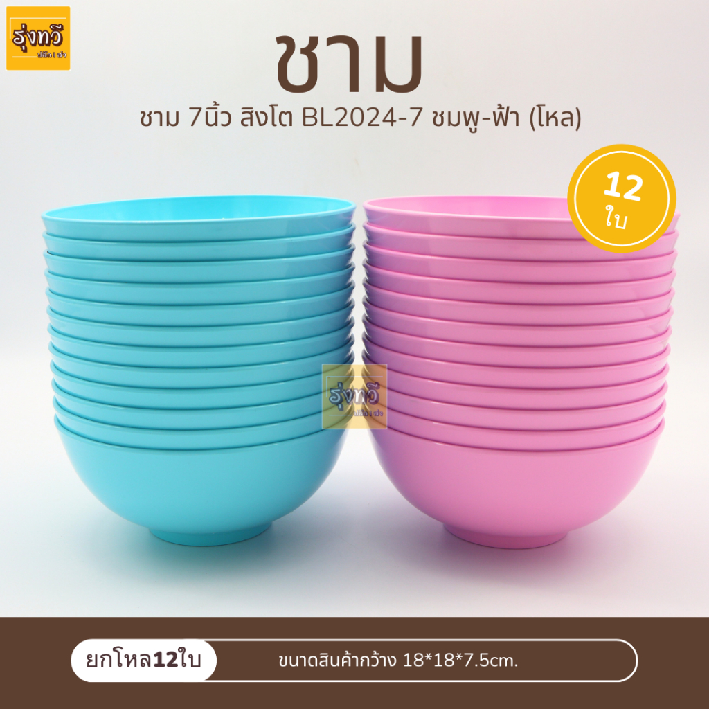 12ใบ ชาม 7 นิ้ว (แบบโคม) (ชามญี่ปุ่น) สิงโต BL2024-7 สีชมพู ฟ้า (โหล) ถ้วย ชาม เนื้อABS ขนาด18*18*7.5cm