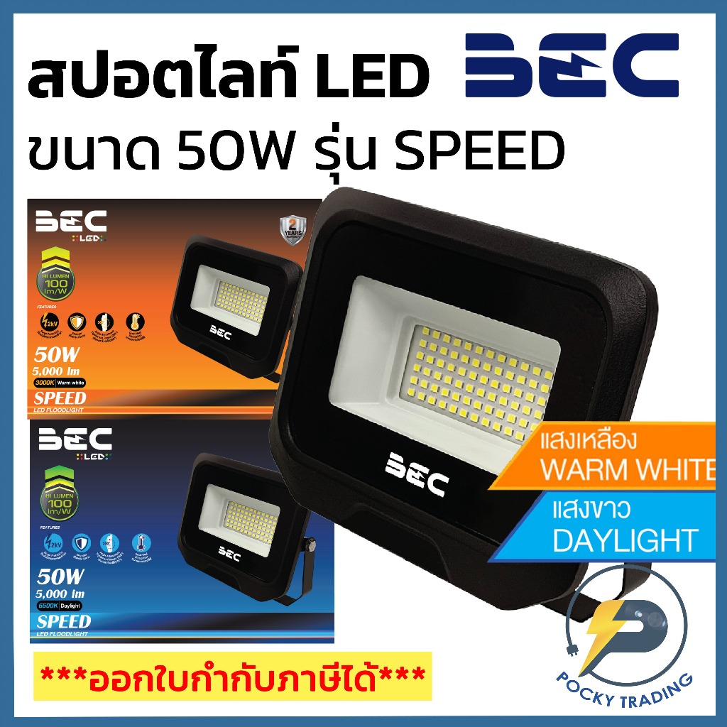 BEC โคมฟลัดไลท์ LED 50W 220V รุ่น SPEED แสงขาวและแสงวอร์ม (รุ่นใหม่ล่าสุด)