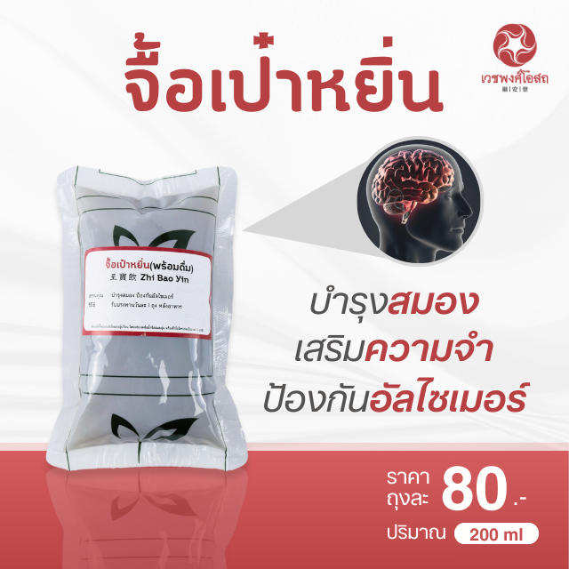 Vejpongosot จื้อเป๋าหยิ่น พร้อมดื่ม ขนาด 200 cc.