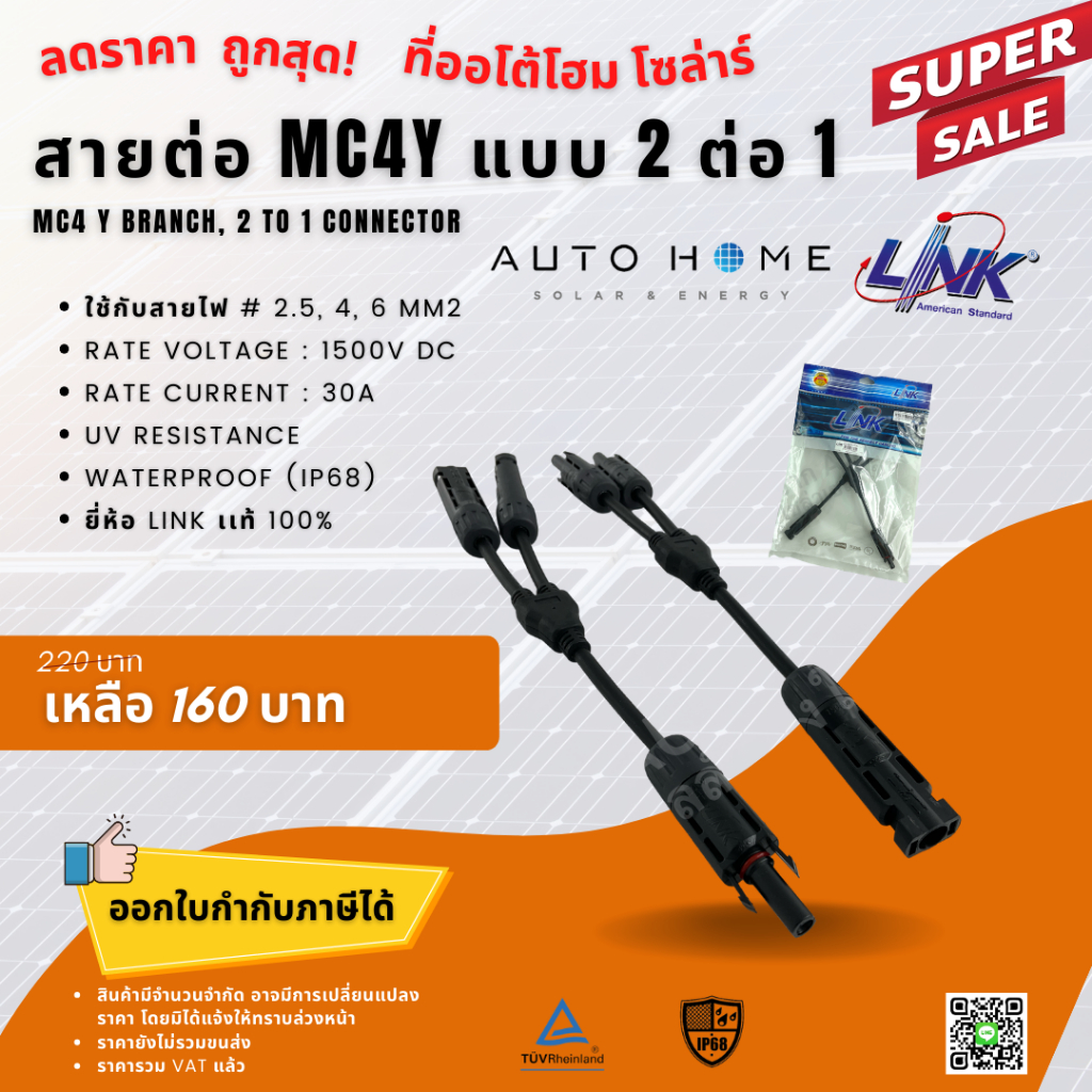 ข้อต่อ โซล่าเซลล์ MC4 แบบตัวY 2ต่อ1 ยี่ห้อ Link แท้100% (MC4Y Connector 2in1out, Inter Link Brand)