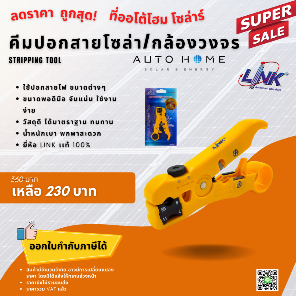 คีมปอกสายโซล่าเซลล์/กล้องวงจร/สายแลน (UC-8145) ยี่ห้อ LINK  STRIPPING Tool