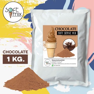 ผงไอศครีมซอฟท์เสิร์ฟ รสช็อกโกแลต (ขนาด 1Kg.)