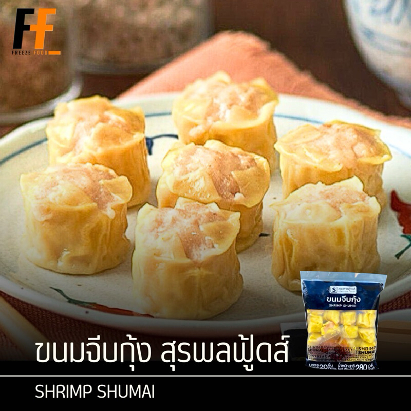 ขนมจีบกุ้ง ตราสุรพลฟู้ดส์ แถมฟรี‼️น้ำจิ้ม 280กรัม (20ชิ้น) | SHRIMP SHUMAI
