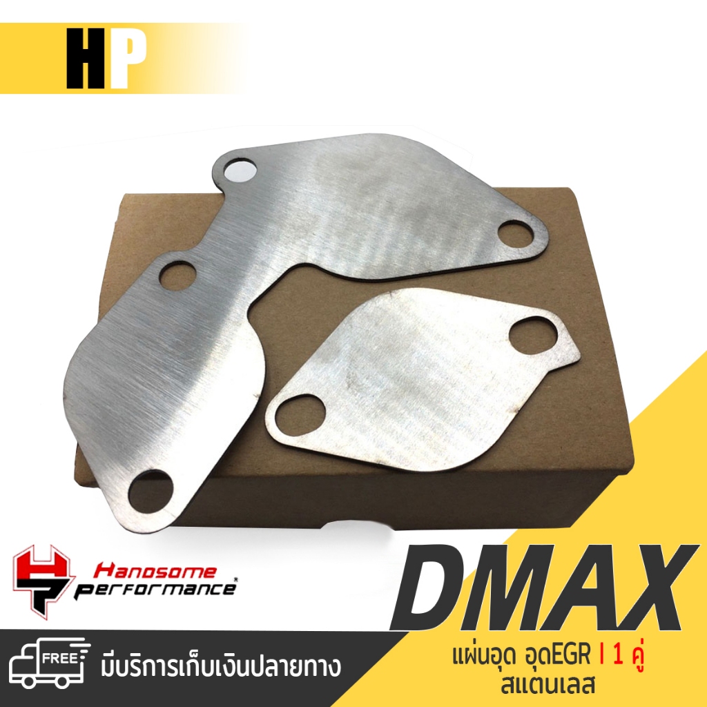อุด EGR เเผ่นอุด ตัวอุด สเเตนเลส 304 | ISUZU DMAX all new เครื่องยนต์ 2.5 euro3 | เเบนรด์ เเท้ สินค้า คุณภาพ 👍👍