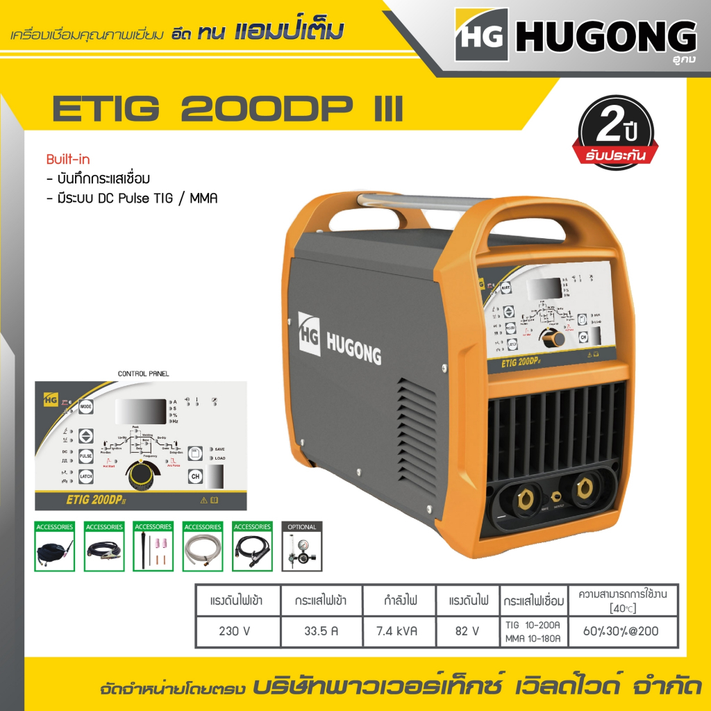 HUGONG | เครื่องเชื่อม TIG/MMA (GTAW) ETIG 200DPIII.