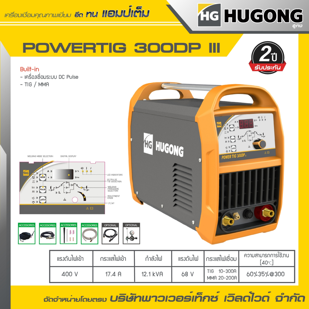 HUGONG | เครื่องเชื่อม TIG/MMA (GTAW) POWER TIG 300DPIII.