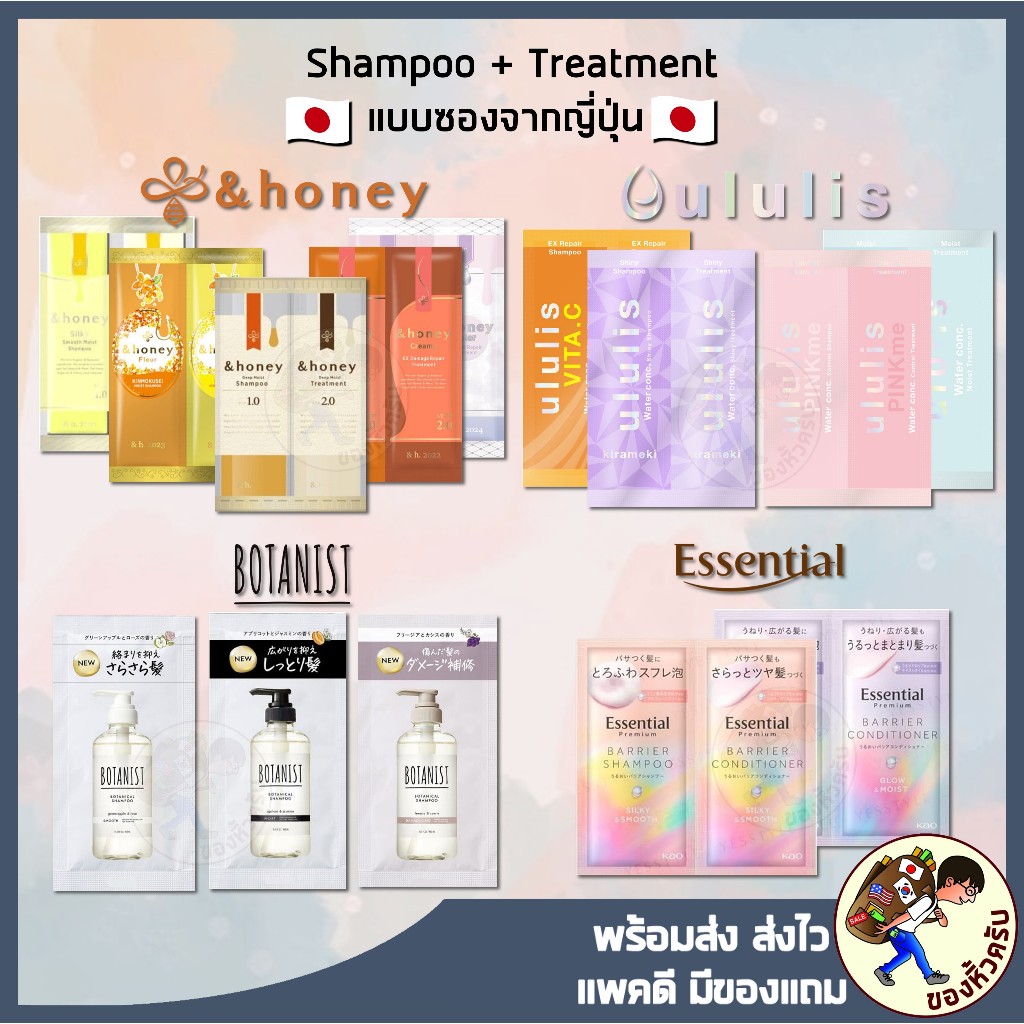 [พร้อมส่ง] Sample Tester Shampoo & Conditioner แชมพู ญี่ปุ่น & Honey , Essential , BOTANIST , Ululis
