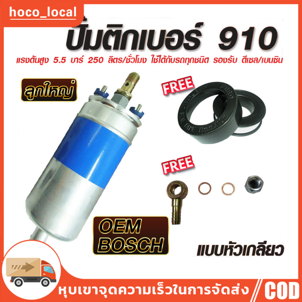 ปั๊มติ๊กนอกถัง ปั้มติ๊ก ปั๊มติ๊กไฟฟ้า ถังกรองน้ำมัน BOSCH 910 ลูกใหญ่ 6 BAR 12V