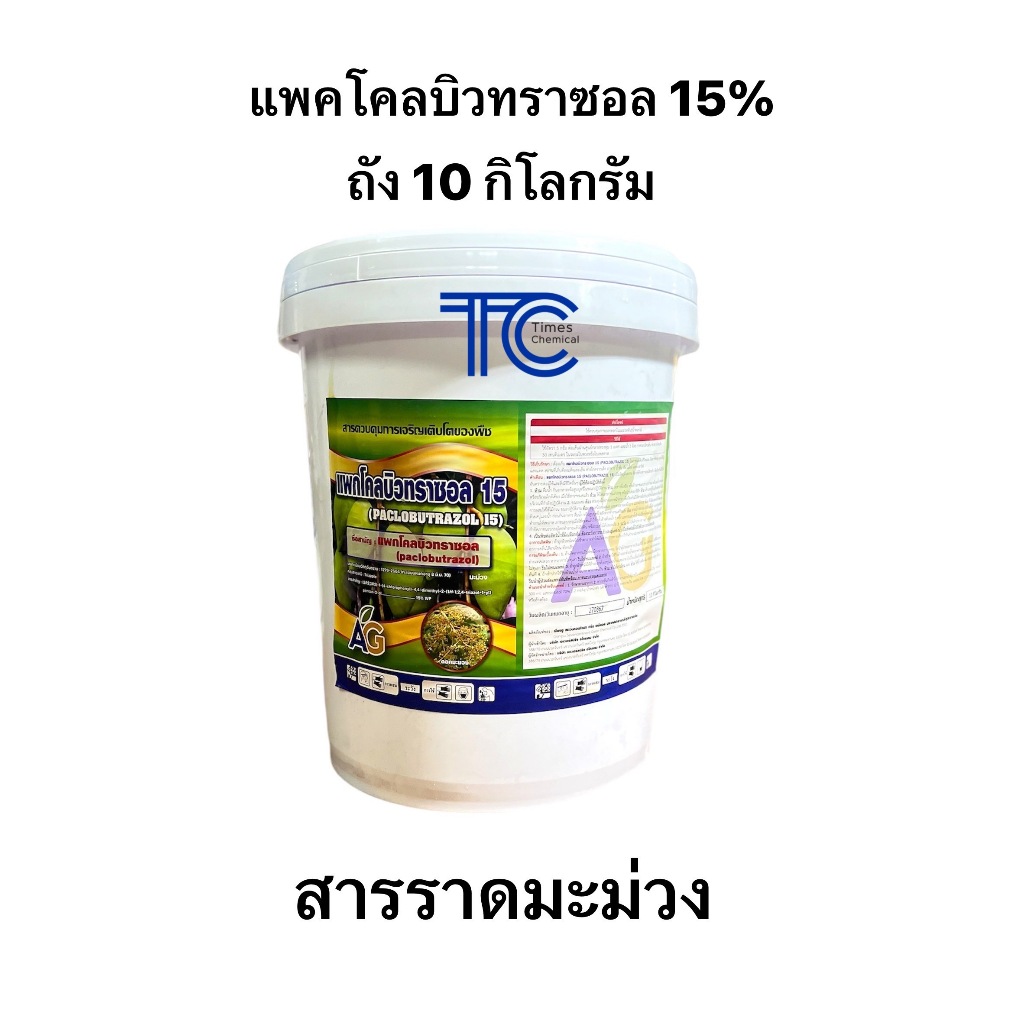 **ยกถัง** แพกโคลบิวทราซอล 15% ถัง 10 กิโลกรัม สารราดมะม่วง ทำมะม่วงนอกฤดู *รบกวนออเดอร์ละ 1 ถัง ค่า*