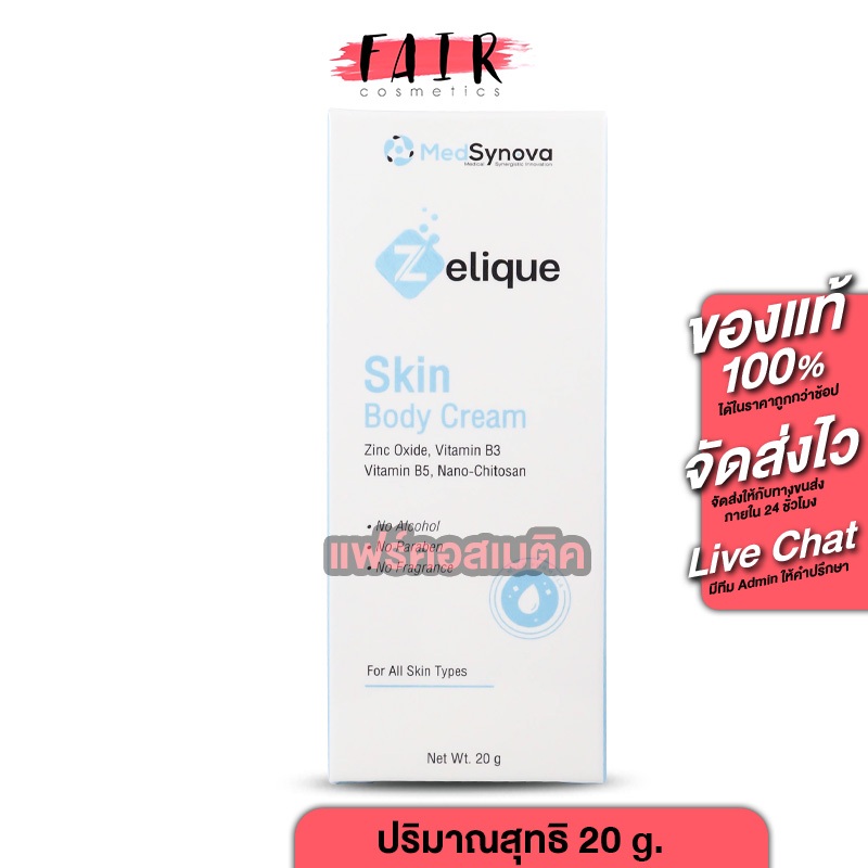 MedSynova Zelique Skin Body Cream เซลลีค สกิน บอดี้ ครีม [20 g.] ครีมบำรุงผิว เนื้อสัมผัสบางเบา