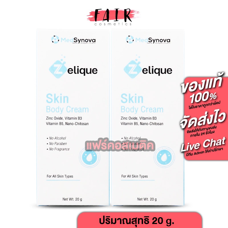 [2 ขวด] MedSynova Zelique Skin Body Cream เซลลีค สกิน บอดี้ ครีม [20 g.] ครีมบำรุงผิว เนื้อสัมผัสบาง