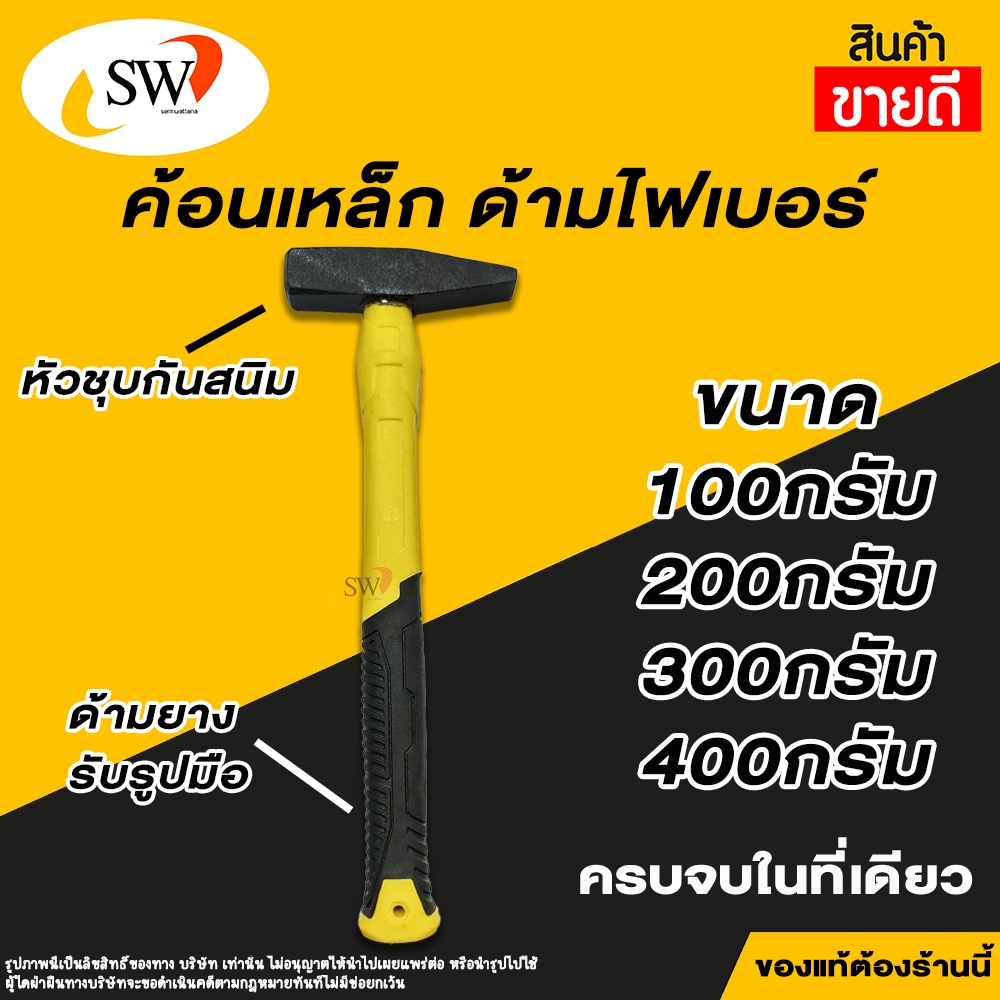 ค้อน ช่างทอง ตีกิ๊บ เดินสายไฟ ด้ามยาง มีขนาด 100 ถึง 400 กรัมให้เลือก