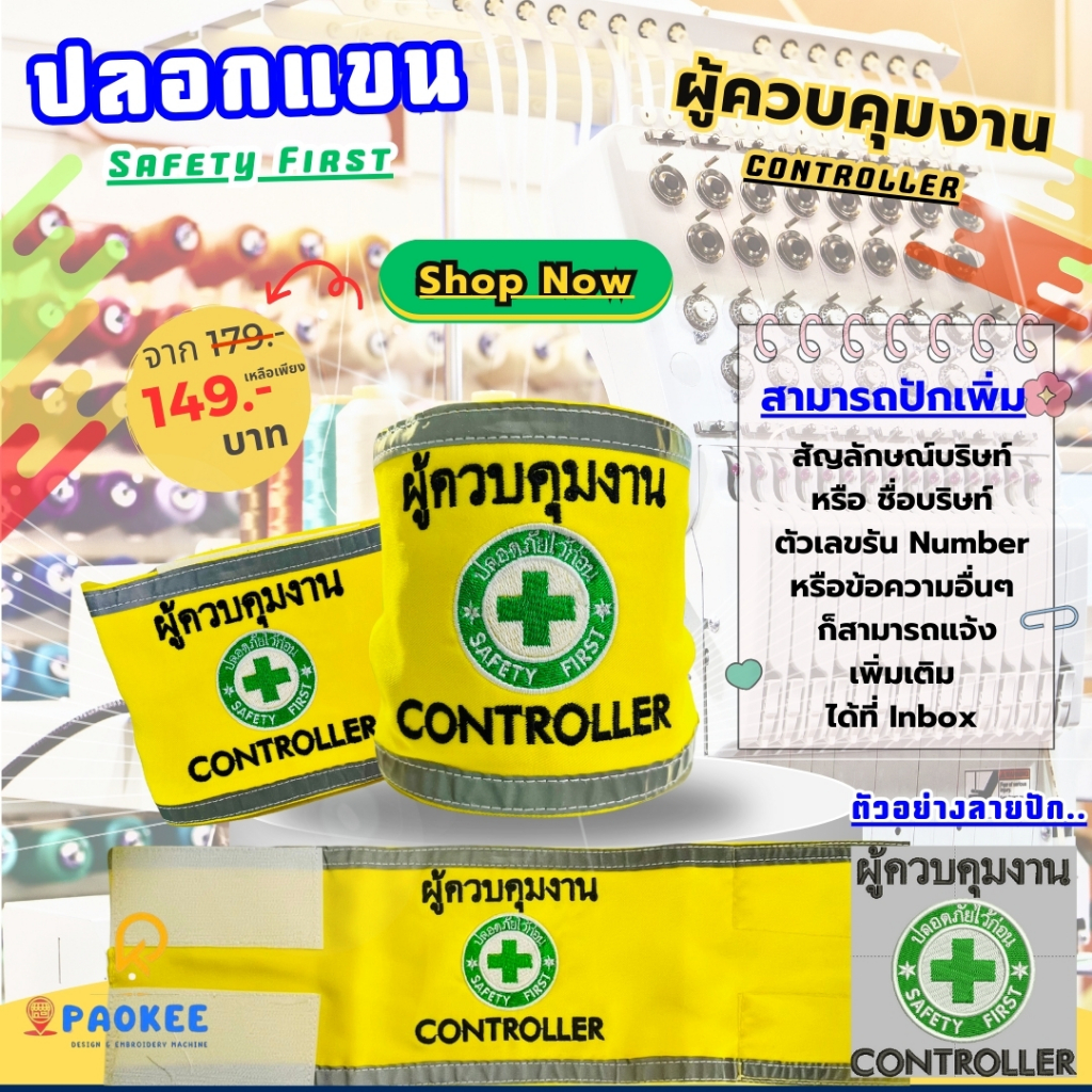รีบด่วน！ราคาสุดคุ้มจาก 179 -.เหลือเพียง 149 -. New...ปลอกแขน Safety Controller ผู้ควบคุมงาน