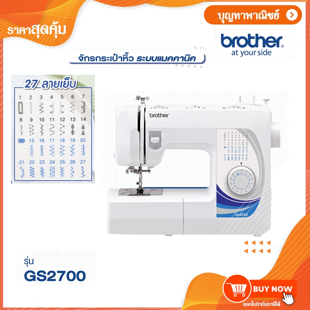 brother จักรเย็บผ้า GS2700 จักร มีที่สนเข็มอัตโนมัติ