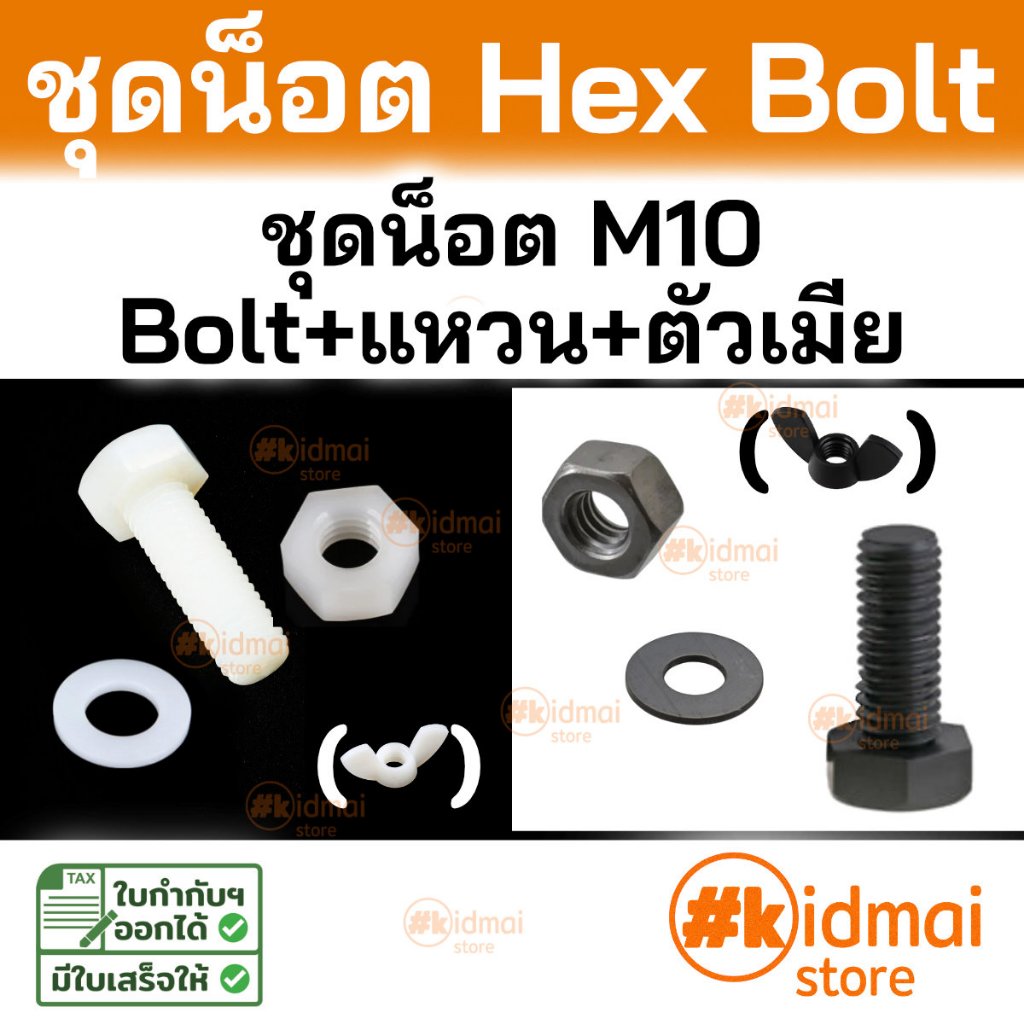 [ร้านไทย] ชุดน็อตพลาสติก เกลียวมิล Bolt M10 Nut Nylon ไนล่อน