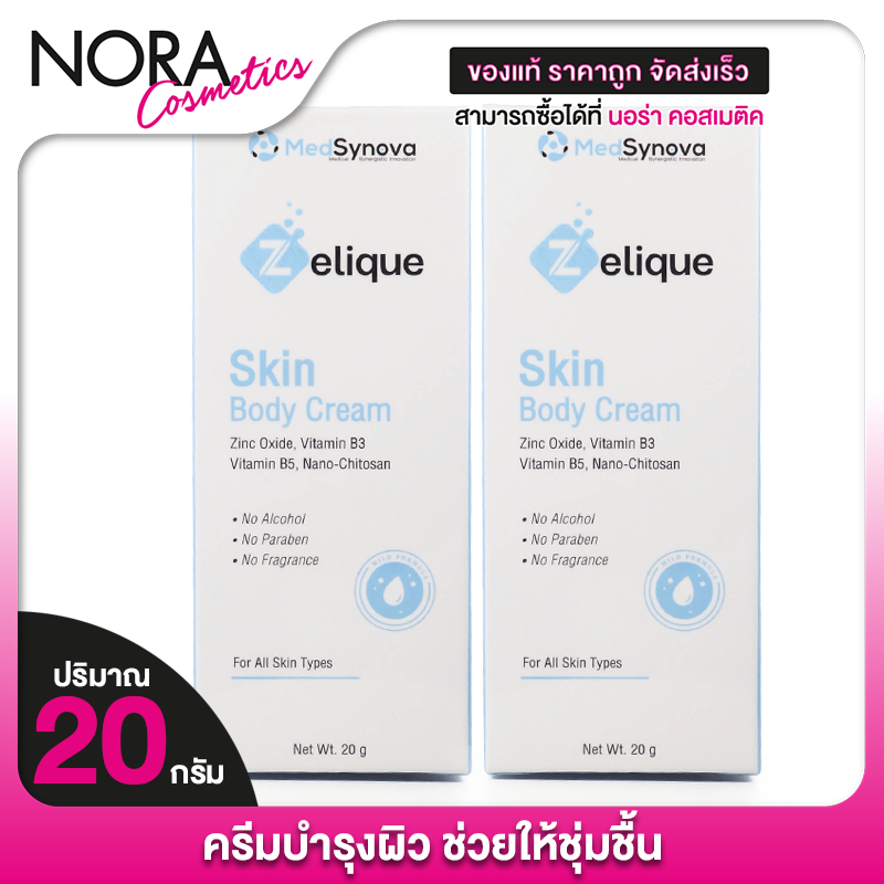 [2 ขวด] MedSynova Zelique Skin Body Cream เซลลีค สกิน บอดี้ ครีม [20 g.] ครีมบำรุงผิว เนื้อสัมผัสบาง