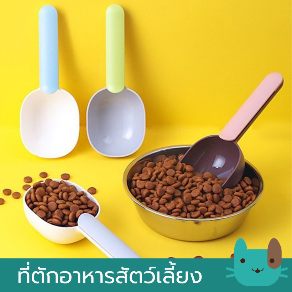 ที่ตักอาหารสัตว์เลี้ยง สีทูโทนสดใส ที่ตักอาหารหมา ที่ตัดอาหารแมว ช้อนตักอาหารหมา Food scoob two tone