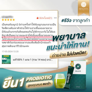 แท้100% 1 แถม 1 (รวม 14 ซอง) ชุดเเนะนำ โฮลิสต้า พลัส โปรไบโอติก + พรีไบโอติก อร่อย ไม่มีน้ำตาล