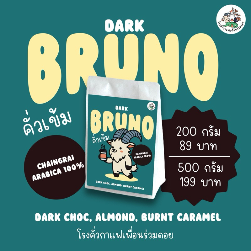 ซื้อ ใหม่!! เมล็ดกาแฟคั่ว BRUNO คั่วเข้ม Dark Roasted อราบิก้า 100%