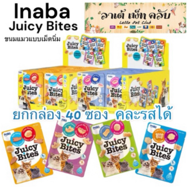 {ยกกล่อง 40 ซอง คละรสได้} INABA Juicy Bites ขนมแมวแบบเม็ดนิ่ม ขนมหนุบหนับ แมวชอบ มี 5 รสชาติ ขนาด 11.3g.