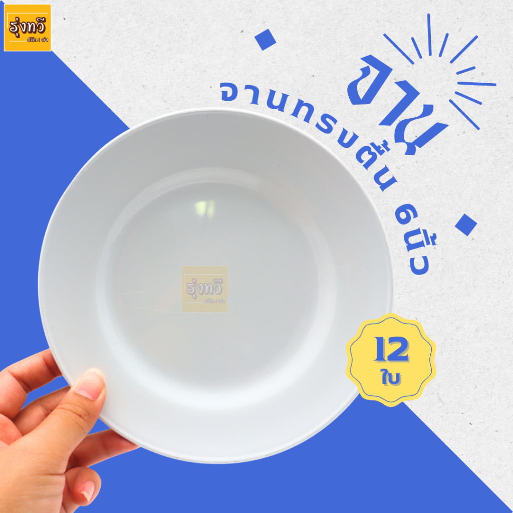 จานทรงตื้น 6นิ้ว สีขาว สิงโต (โหล12ใบ) สีฟ้า-สีขาว-สีชมพู จานแบ่งหรือจานตักบุฟเฟต์สิงโต 6 นิ้ว จาน