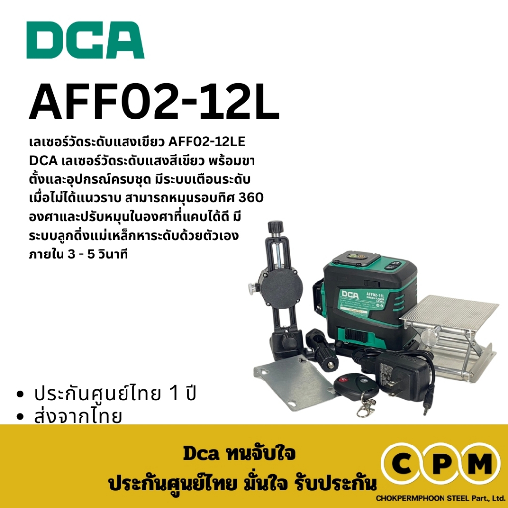 DCA  AFF02-12LE เลเซอร์วัดระดับ ราคา ถูกที่สุด ดีลบีเคเค
