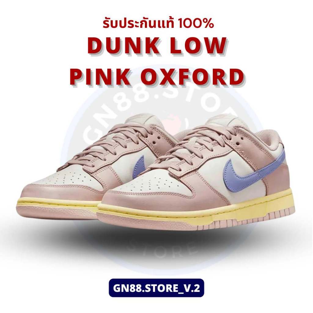 Nike Dunk Low Pink Oxford รับประกันแท้ 100% พร้อมส่งจากไทย ร้าน gn88.store_v.2