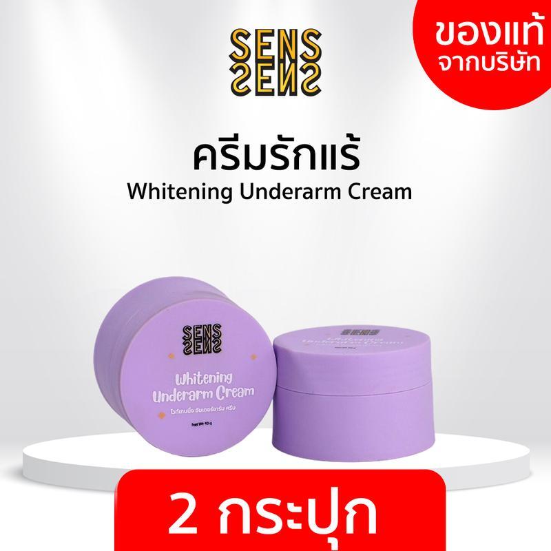 SENS : 1 แถม 1 ครีมทารักแร้ (Whitening Underarm Cream) (ตะกร้าบริษัท ของแท้)
