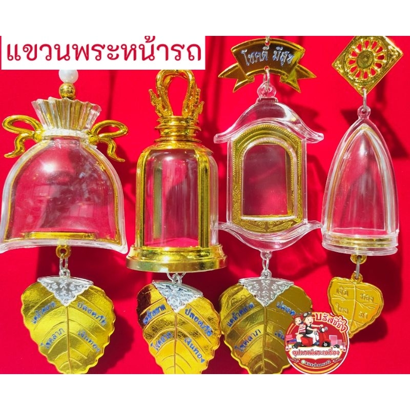 กรอบพระแบบแขวน แขวนพระหน้ารถ