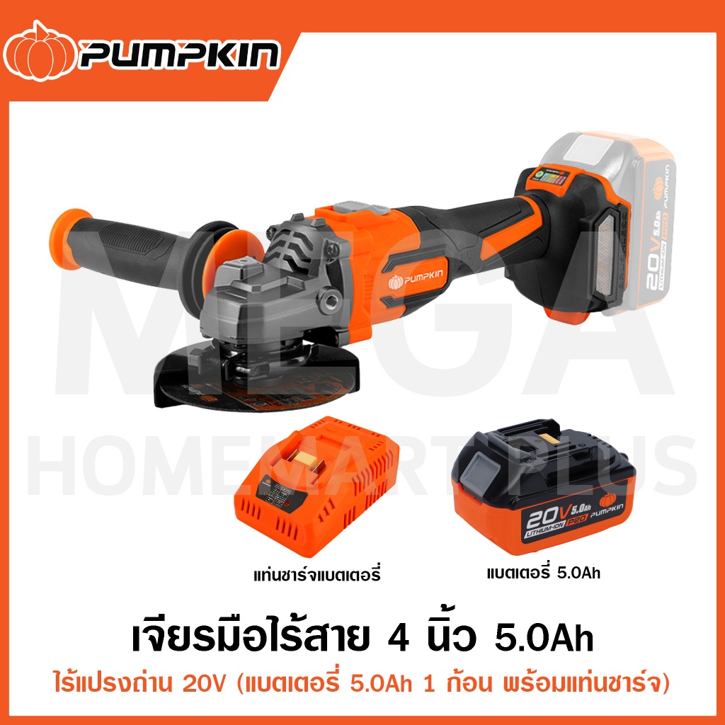 PUMPKIN เจียรมือไร้สาย ไร้แปรงถ่าน 4 นิ้ว 20V 5.0Ah รุ่น 50279 / 50287 ( Cordless Angle Grinder )