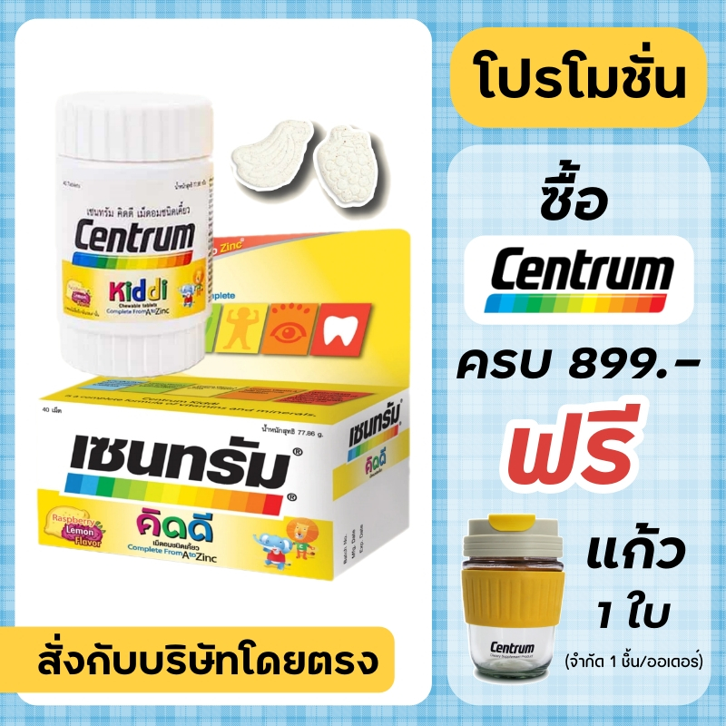 Centrum kiddi 40 tablets ชนิดเคี้ยว