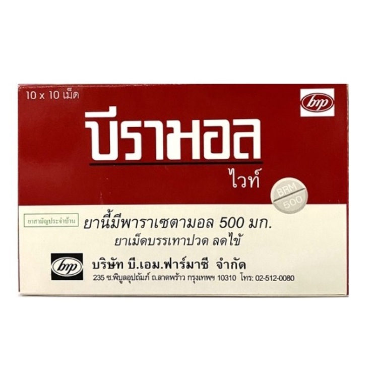 Beramol White บีรามอล ไวท์ พาราเซตามอล ลดไข้ บรรเทา อาการปวด จำนวน 1 กล่อง บรรจุ 10 แผง