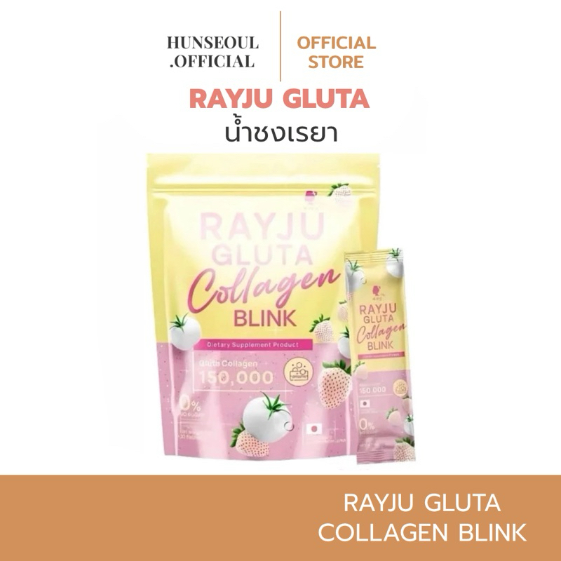 (สั่งในไลฟ์ลด 50%) น้ำชงเรยา เรจู กลูต้า Rayju Gluta Collagen Blink กลูต้า คอลลาเจนบำรุงผิวอย่างล้ำลึก 30 ซอง