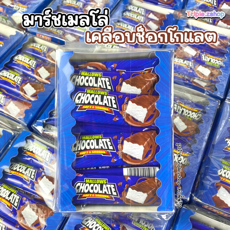 MALLOWS มาร์ชเมลโล่ เคลือบช็อกโกแลต 1 กล่อง 24 ชิ้น มีฮาลาล