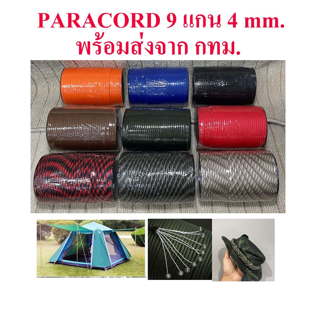 เชือก​พาราคอด PARACORD 4 มม 9 และ 7 แกน เชือกสนาม กางเต็นท์ เดินป่า อเนกประสงค์ DIY