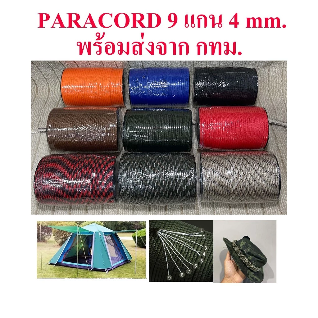 เชือกพาราคอด PARACORD 4 มม 7 และ 9 แกน อเนกประสงค์