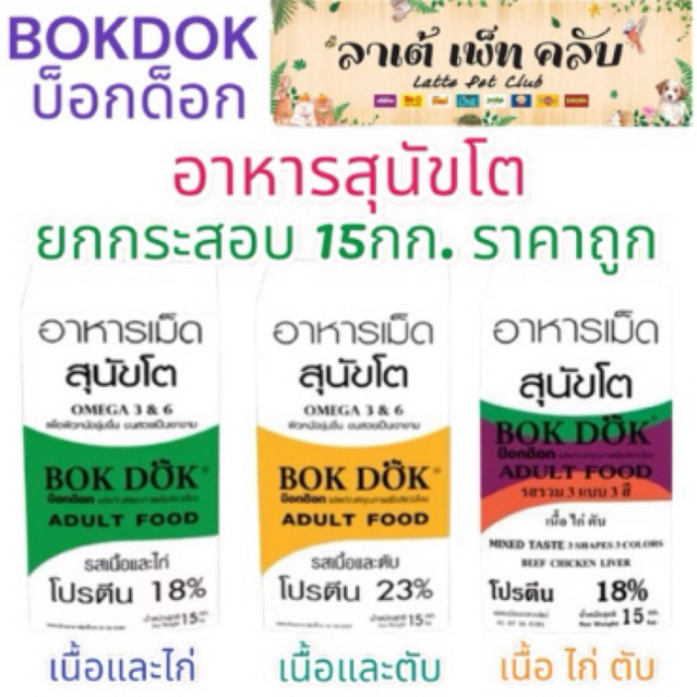{สุนัขโต ยกกระสอบ 15กก. ราคาถูก} อาหารสุนัข บ็อกด็อก สำหรับสุนัขโตทุกสายพันธุ์ มี 3 สูตร
