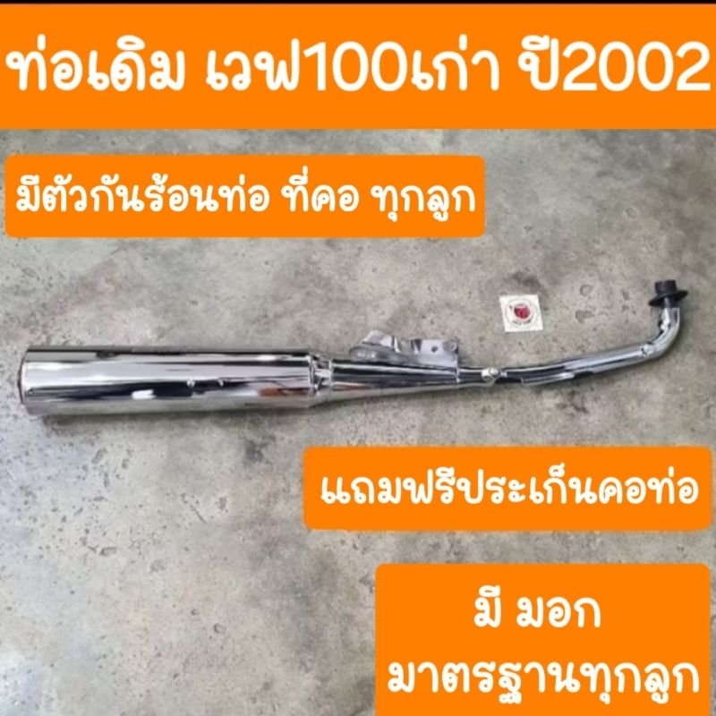ท่อเวฟ100เก่า ปี2002 และ ปี2003 ท่อเดิม แถมฟรีประเก็นคอท่อ สินค้าเกรดA