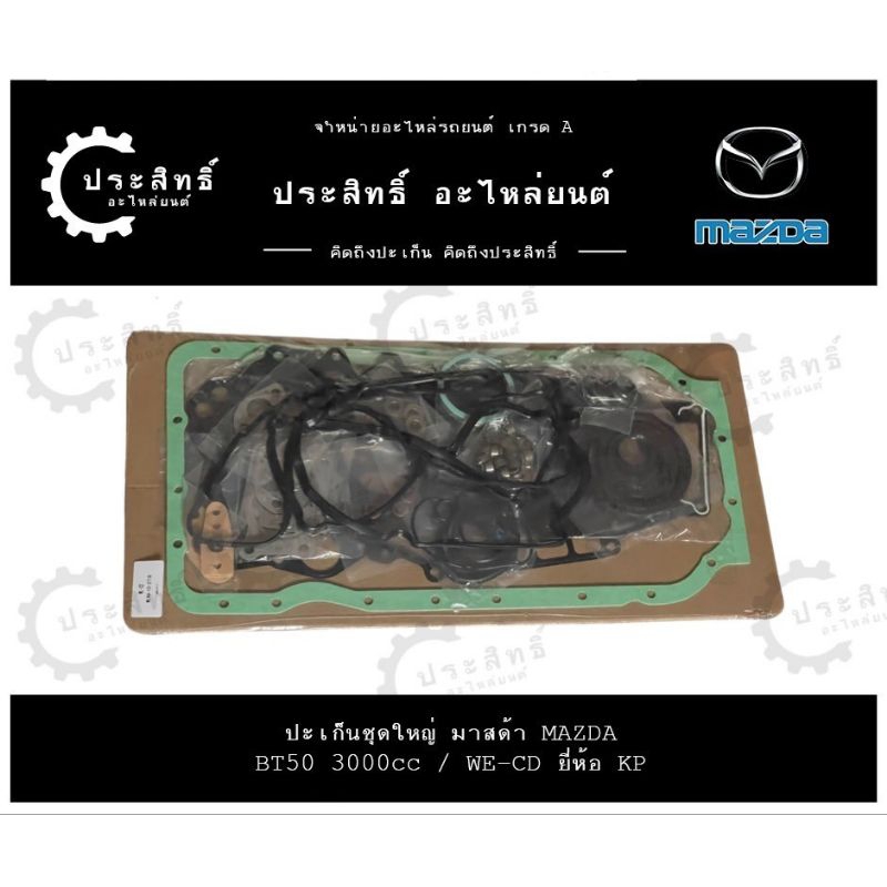 ปะเก็นชุดใหญ่ รถยี่ห้อ Mazda รหัส BT50 รุ่น เรนเจอร์ คอมมอนเรล WE-CD MZR-CD Ranger Common rail 3000c