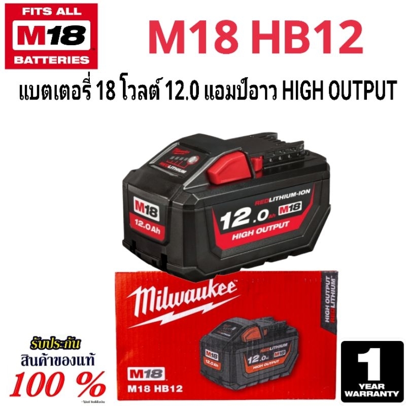 Milwaukee แบตเตอรี่ 18 โวลต์ 12.0 แอมป์อาว HIGH OUTPUT รุ่น M18 HB12 แท้ 100%