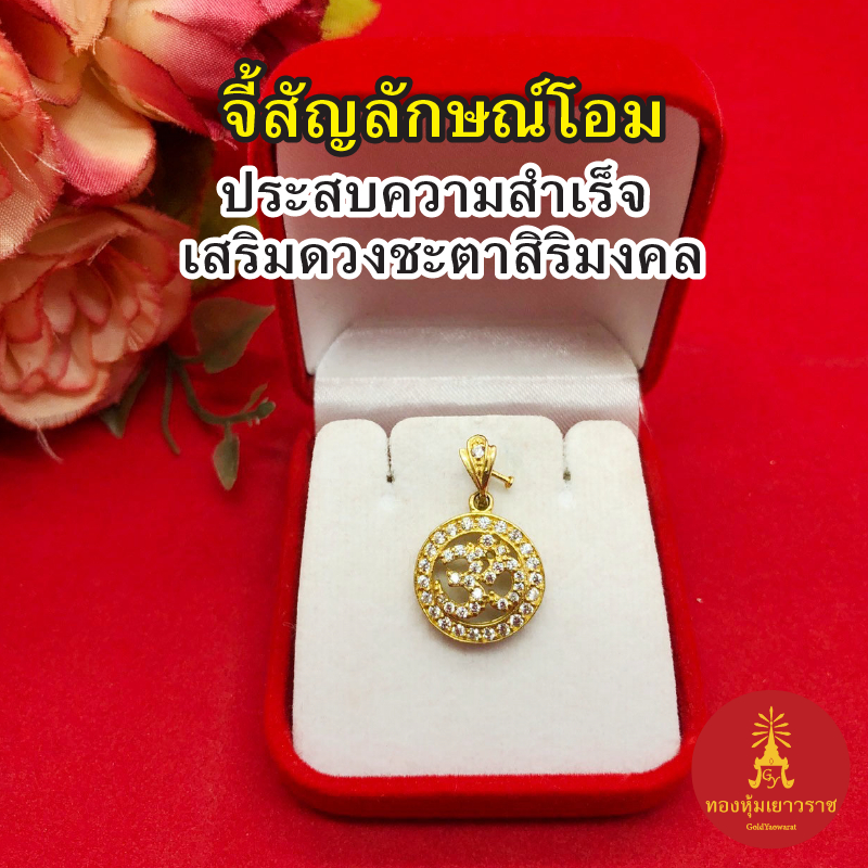จี้ทองเหลือง โอมฝังเพชร ขนาด 1.6x1.6cm งานดิบไม่ชุบ ใส่กับสร้อยได้ทุกแบบ เสริมบารมี ความสำเร็จ ทองโบราณ จี้ห้อยคอ แฟชั่น