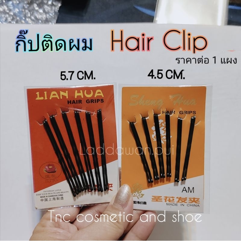 กิ๊ป กิ๊ปติดผม Hair Clip กิ๊บติดผมนักเรียน กิ๊ปสีดำ กิ๊ฟ กิ๊บติดผมมวย  ราคาต่อ 1 แผง
