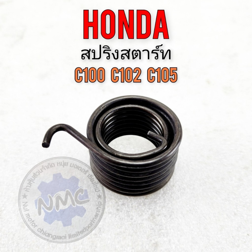 ใหม่ สปริงสตาร์ท c100 c102 c105 สปิงสตาร์ท honda c100 c102 c105ของใหม่