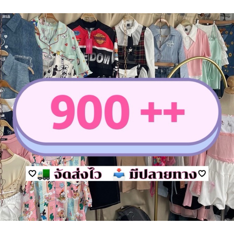 สินค้าตะกร้า 12 ราคาพิเศษ 900 up+ (Live) (เสื้อผ้าแฟชั่น)