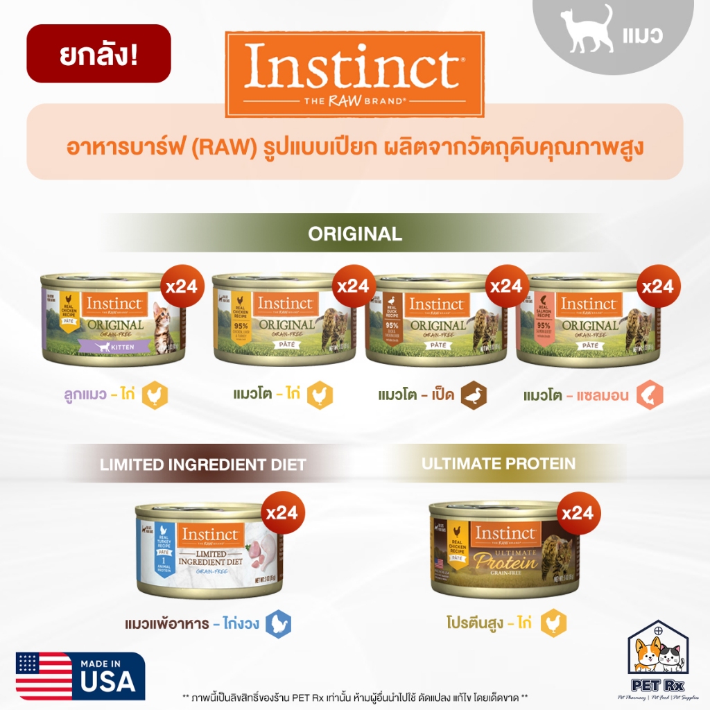 [ยกลัง!] 🔥 Instinct [แท้💯] อาหารเปียก "แมว" คุณภาพสูง อาหารบาร์ฟ (RAW) อร่อยกินง่าย และดีต่อสุขภาพ 🇺🇸 (รวมทุกสูตร!)